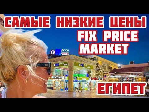 Видео: Египет. ШОК Все туристы закупаются здесь. Открыли магазин с ФИКСИРОВАННЫМИ ценами #египет #fixprice