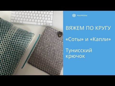 Видео: Вяжем по кругу: узор «Соты» и «Капли»