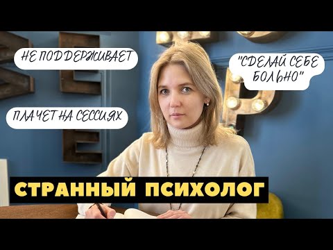 Видео: Странное поведение и советы психолога, как быть? В каких ролях выступает психолог?