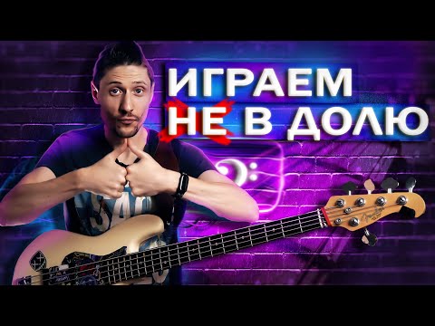 Видео: Играем не в долю // Прокачиваем слэп синкопы на бас гитаре