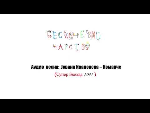 Видео: КОМАРЧЕ - ЈОВАНА ИВАНОВСКА -  - Бесконечно царство/ Аудио песна