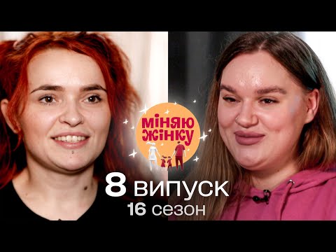 Видео: ВПЕРШЕ на проєкті! Сусідки помінялися родинами | Міняю жінку | 16 cезон | 8 випуск