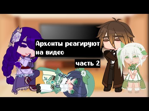 Видео: Архонты реагируют на смешные видео! | часть 2/?