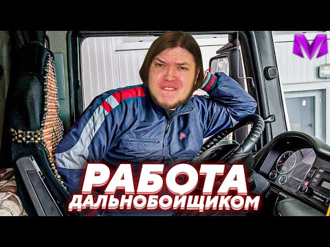 Видео: НЕ ЛУЧШИЙ ДАЛЬНОБОЙЩИК в Матрешка РП