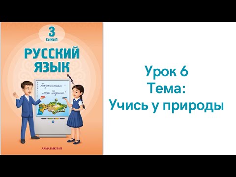 Видео: Русский язык 3 класс урок 6. Учись у природы. Орыс тілі  3 сынып 6 сабақ
