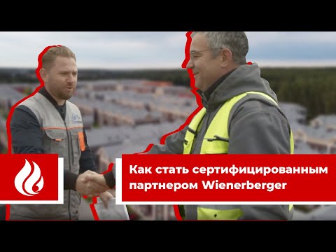 Видео: Как стать сертифицированным партнером Wienerberger