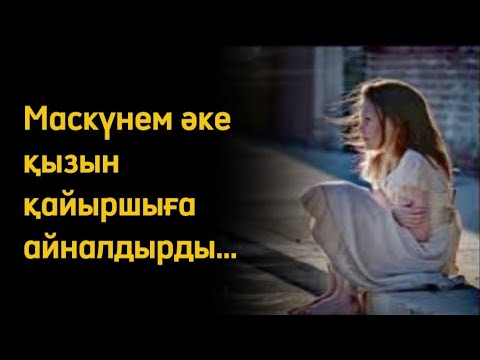 Видео: Сая. Әңгіме. Оқыған: Нұрлыгүл Өтемісқызы. / аудиокітап / болғаноқиға / әсерліәңгіме