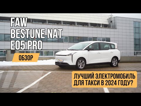 Видео: FAW Bestune E05 Pro NAT - лучший электромобиль для такси в 2024 году? Обзор и тест-драйв