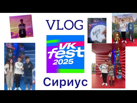 Видео: VLOG с VK Fest 2025 в Сириусе! Встретил Kikido Камиля и Амину,BETSY ,Амину TENDERLYBAE! ⭐️