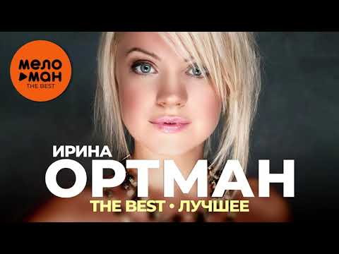 Видео: Ирина Ортман - The Best - Лучшее 2021