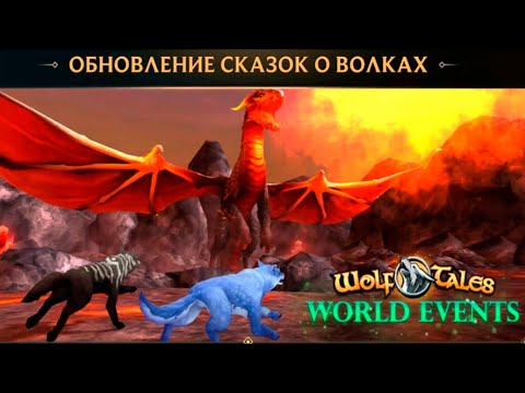 Видео: ОБНОВЛЕНИЕ Новые события и новая техника прокачки в Wolf Tales