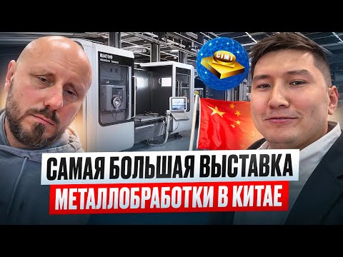 Видео: Выставка Металлообработки в Пекине 2025