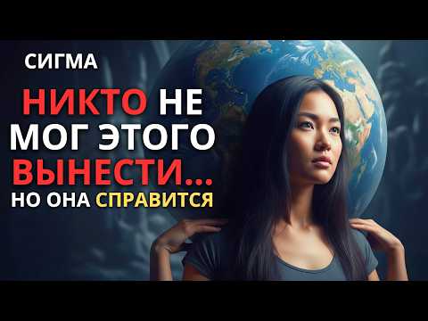 Видео: ПОЧЕМУ ЖЕНЩИНА-СИГМА ВЫДЕРЖИВАЕТ ТО, ЧТО НЕ СМОГ БЫ ВЫДЕРЖАТЬ НИКТО ДРУГОЙ?