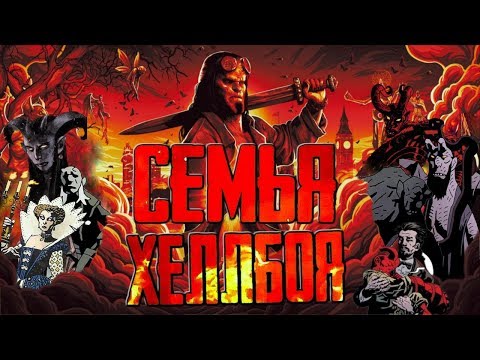 Видео: Семья Хеллбоя (Hellboy)