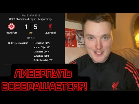 Видео: 🚨ЛИВЕРПУЛЬ ВОЗВРАЩАЕТСЯ?! 3 ТУР ЛЧ С АЙНТРАХТОМ! #ливерпуль #лч #футбол #liverpoollfc #лигачемпионов