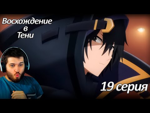 Видео: Восхождение в тени I Реакция на аниме I 18 серия