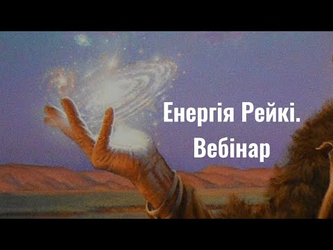 Видео: Вступний урок, ТЕОРІЯ + ПРАКТИКА РЕЙКІ ❤️‍🔥 цілительство, світла енергія життя Рейки.