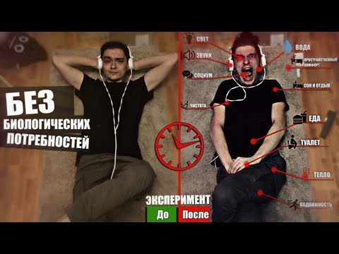 Видео: ЧТО БУДЕТ ЕСЛИ ОТКАЗАТЬСЯ ОТ БИОЛОГИЧЕСКИХ ПОТРЕБНОСТЕЙ НА ДЕНЬ? | Эксперимент, проверил на себе