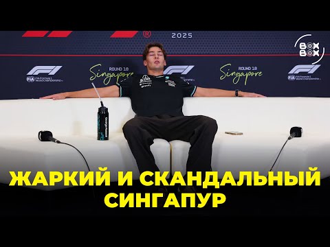 Видео: ОБЗОР ГРАН-ПРИ СИНГАПУРА 2025 | И ЭТО ЧЕМПИОНСКАЯ КОМАНДА? | РАССЕЛ ХОЧЕТ НОВЫЙ КОНТРАКТ – BOX BOX