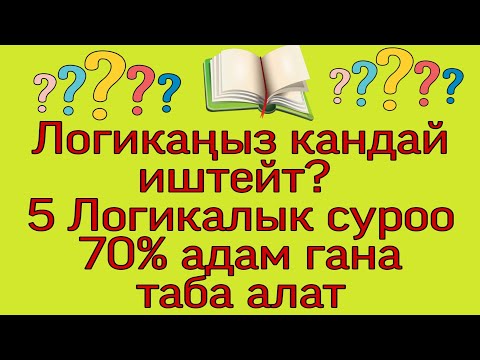 Видео: Эң кызыктуу логикалык суроолор №6. Логикаңыз кандай иштейт? Билимиңизди текшерип көрүңүз