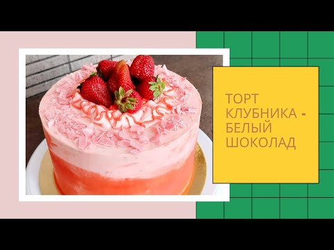 Видео: Абсолютный победитель - ТОРТ "КЛУБНИКА-БЕЛЫЙ ШОКОЛАД" с ХРУСТЯЩИМ СЛОЕМ. Беспроигрышное сочетание!