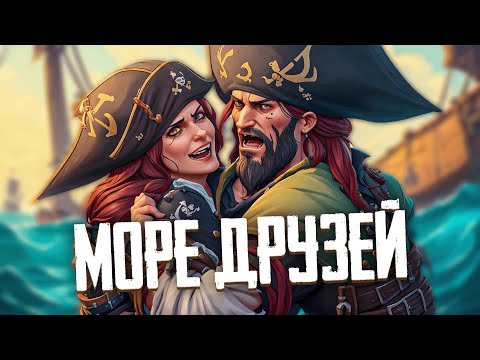 Видео: Море Друзей! Крепкая дружба с Галеоном! - Sea of Thieves