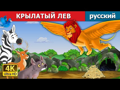 Видео: КРЫЛАТЫЙ ЛЕВ | The Winged Lion in Russian | русский сказки