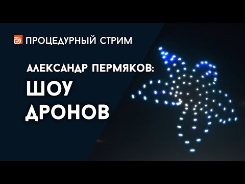 Видео: Стрим: Шоу дронов (Александр Пермяков)