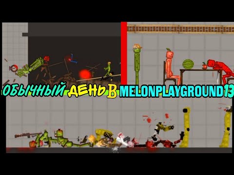 Видео: ОБЫЧНЫЙ ДЕНЬ В MELONPLAYGROUND 13.
