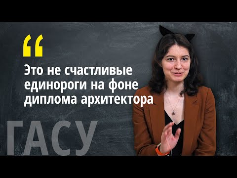 Видео: Отзыв о СПбГАСУ от выпускницы архитектуры