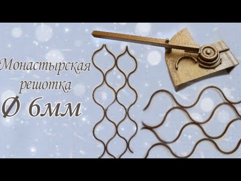 Видео: Монастырская решётка !Лучшее приспособление! Сделайте и вы!