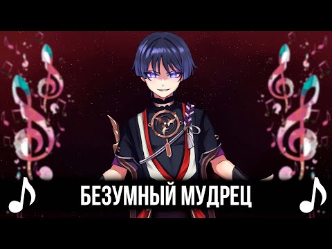 Видео: Безумный Мудрец! - Genshin Impact кавер!