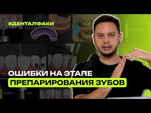 Видео: #ДенталФаки: Ошибка на этапе препарирования зубов