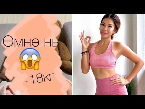 Видео: 67-49кг 30 хонгийн дотор сайхан галбиртай болцгооё!!!