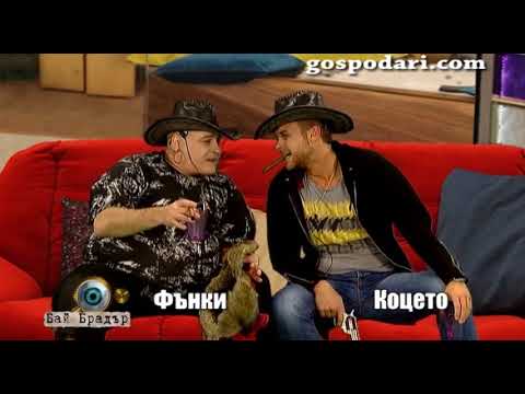 Видео: Фънки и Коцето се правят на индианци в къщата на Бай Брадър