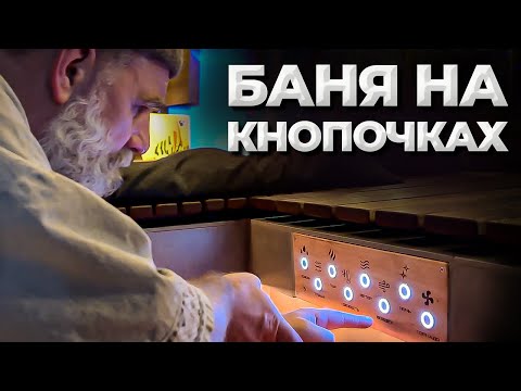 Видео: Самая ТЕХНОЛОГИЧНАЯ баня! Обзор бани на голосовом управлении. Артур Ахметов, ЛегоБаня и ParTronic.