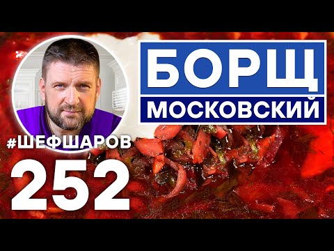 Видео: Как приготовить идеальный и самый вкусный московский борщ? Рецепт идеального борща.