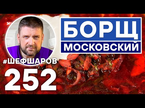 Видео: БОРЩ МОСКОВСКИЙ. ПОШАГОВЫЙ РЕЦЕПТ ВКУСНОГО БОРЩА. ИДЕАЛЬНЫЙ БОРЩ.