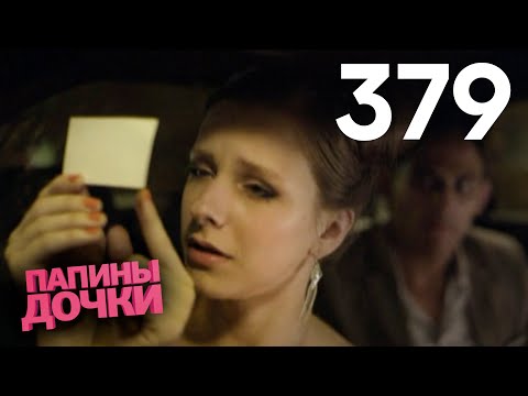 Видео: Папины дочки | Сезон 19 | Серия 379