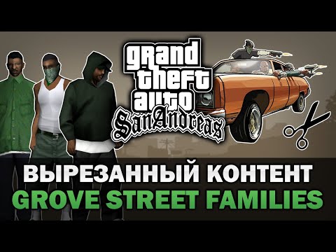 Видео: GTA SA - Бета Grove Street Families [Часть 1] [Текстовое видео]