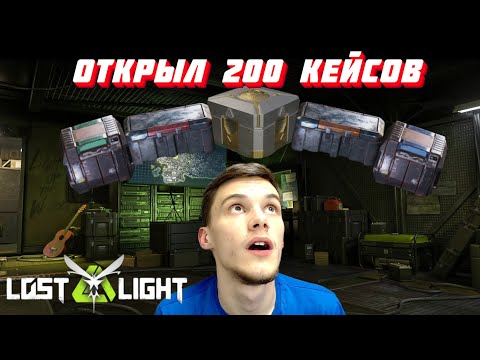 Видео: Я СОШЕЛ С УМА!!! ОТКРЫЛ 200 КЕЙСОВ В Lost Light!!