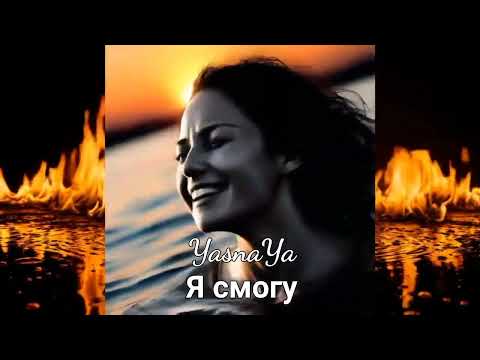Видео: YasnaYa - Я смогу