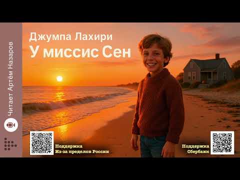 Видео: Джумпа Лахири «У миссис Сен» | Пулитцеровская премия | Читает Артём Назаров