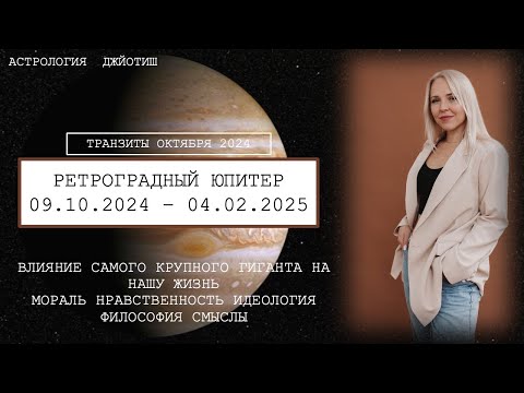 Видео: ТРАНЗИТ РЕТРО ЮПИТЕРА 9.10.2024 - 4.02.2025. ФИЛОСОФИЯ ТРАНЗИТА.