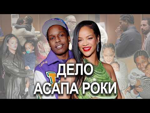 Видео: A$AP Rocky  #рианна спасает Роки | ИГРА адвокатов | что думают присяжные? #rihanna #asaprocky #суд