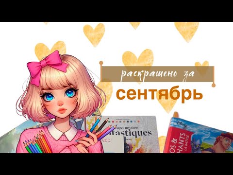 Видео: раскрашено за сентябрь 2025 | для любителей ашетов | раскраски антистресс 