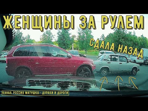 Видео: Женщины за рулем #106! Подборка на видеорегистратор!