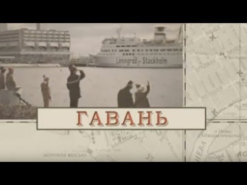 Видео: Гавань / «Малые родины большого Петербурга»