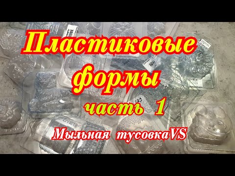 Видео: Пластиковые формы для мыловарения из магазина "Мыльная сказка"