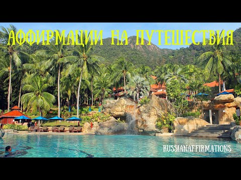 Видео: 🌴Саблиминал на путешествия (женский вариант). Слушайте и путешествуйте, куда захотите!🌴